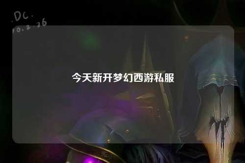今天新開夢幻西游私服