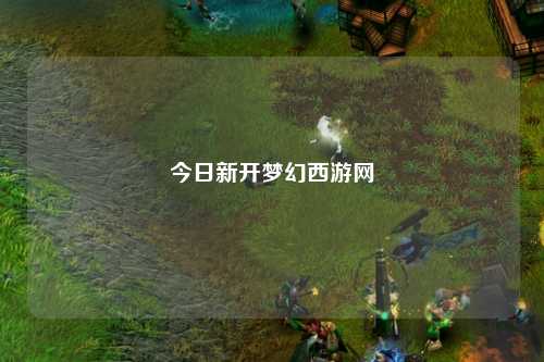 今日新開夢幻西游網(wǎng)