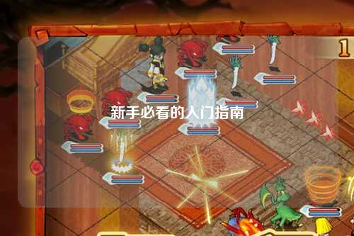 新手必看的入門指南