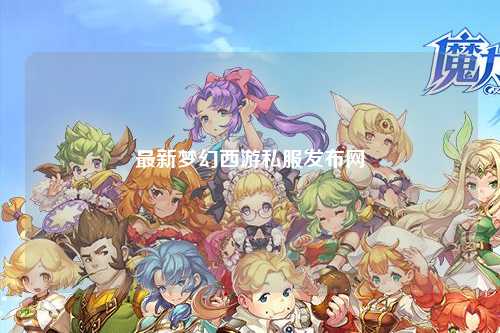 最新夢幻西游私服發(fā)布網