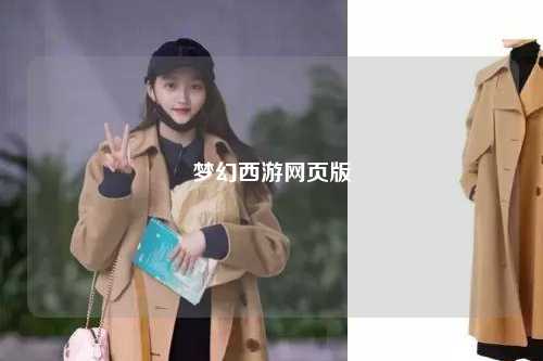 夢(mèng)幻西游網(wǎng)頁版