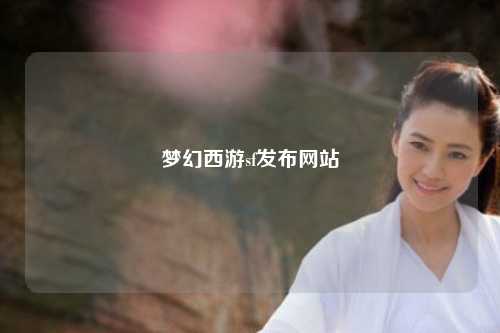 夢幻西游sf發(fā)布網(wǎng)站