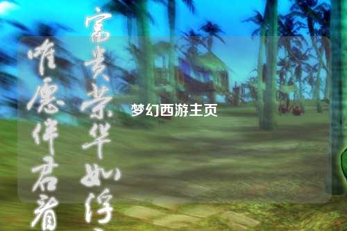 夢(mèng)幻西游主頁