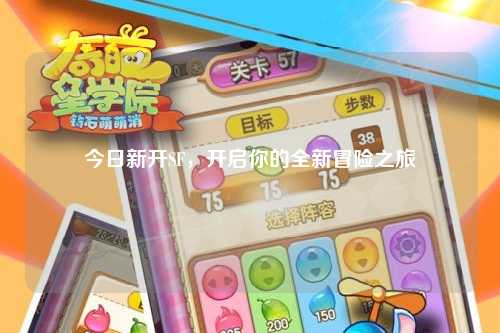 今日新開SF，開啟你的全新冒險之旅