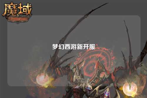 夢(mèng)幻西游新開(kāi)服