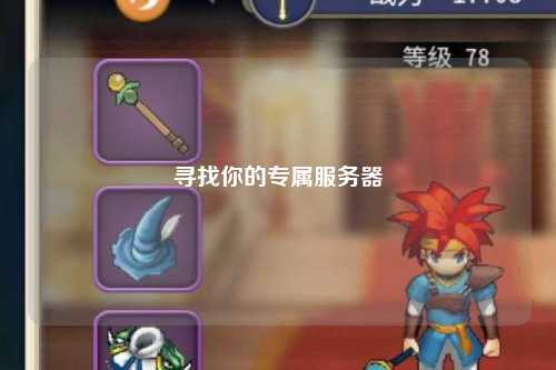 尋找你的專屬服務(wù)器