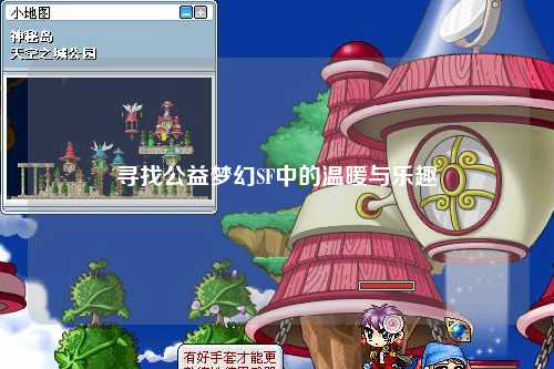 尋找公益夢(mèng)幻SF中的溫暖與樂趣