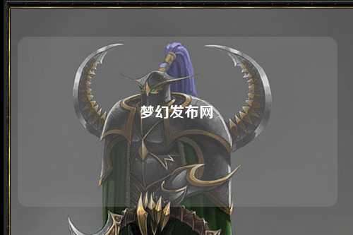 夢幻發(fā)布網(wǎng)