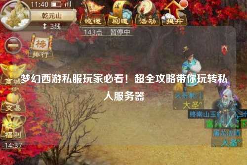 夢幻西游私服玩家必看！超全攻略帶你玩轉(zhuǎn)私人服務(wù)器