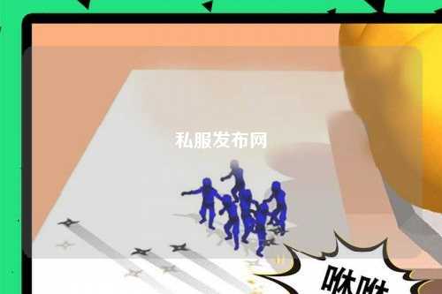 私服發(fā)布網