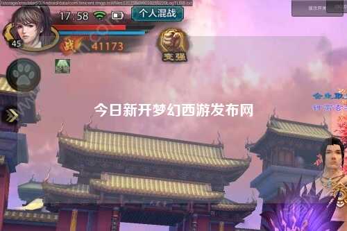 今日新開夢幻西游發(fā)布網(wǎng)