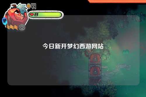 今日新開(kāi)夢(mèng)幻西游網(wǎng)站