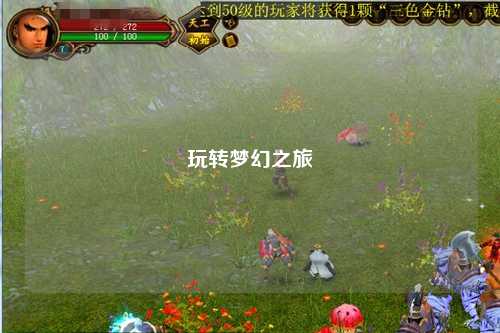 玩轉(zhuǎn)夢幻之旅