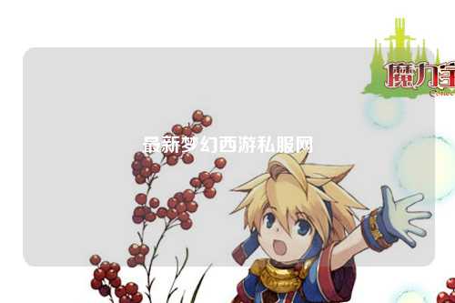 最新夢(mèng)幻西游私服網(wǎng)