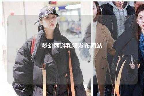 夢幻西游私服發(fā)布網(wǎng)站