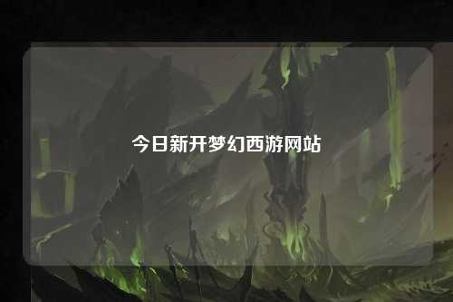 今日新開夢(mèng)幻西游網(wǎng)站
