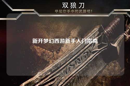新開夢幻西游新手入門指南