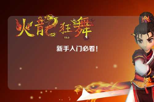 新手入門必看！