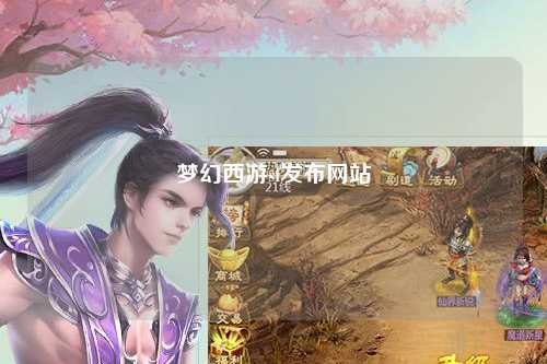 夢(mèng)幻西游sf發(fā)布網(wǎng)站