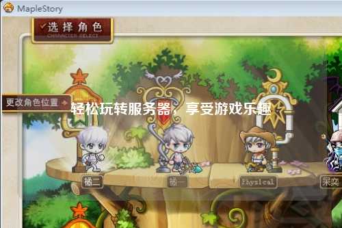 輕松玩轉(zhuǎn)服務(wù)器，享受游戲樂趣