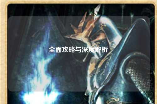全面攻略與深度解析