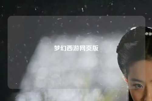夢(mèng)幻西游網(wǎng)頁版