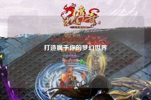 打造屬于你的夢幻世界