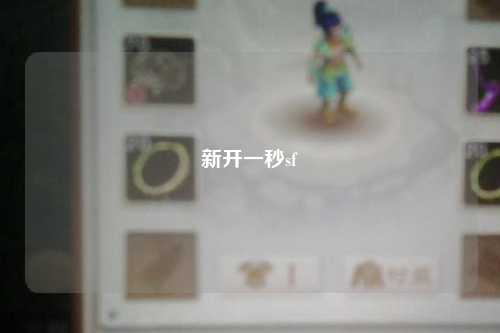 新開(kāi)一秒sf