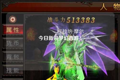 今日新開夢幻西游sf