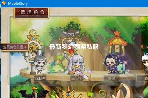 最新夢(mèng)幻西游私服