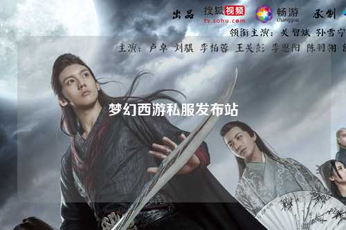 夢幻西游私服發(fā)布站