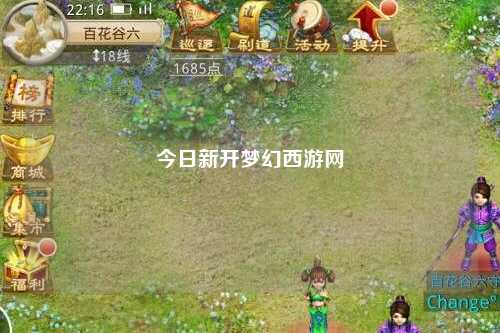 今日新開夢(mèng)幻西游網(wǎng)