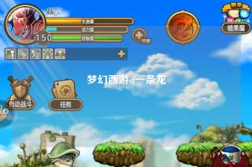 夢(mèng)幻西游sf一條龍