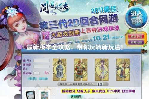 最新版本全攻略，帶你玩轉(zhuǎn)新玩法！