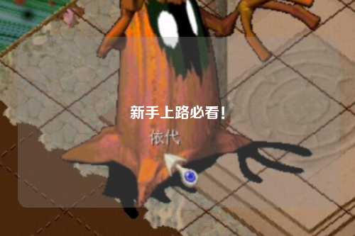 新手上路必看！