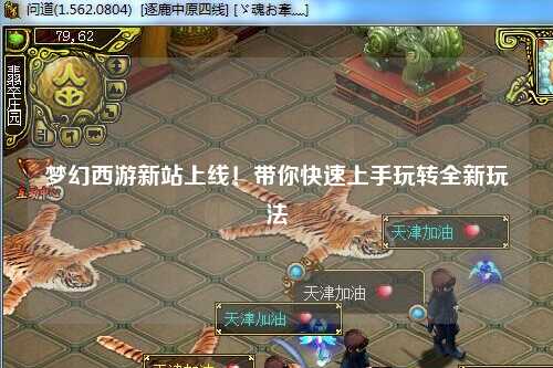 夢幻西游新站上線！帶你快速上手玩轉(zhuǎn)全新玩法