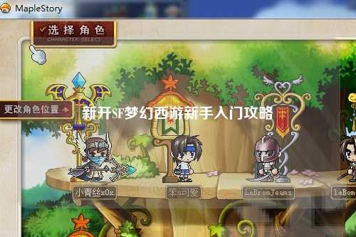 新開SF夢(mèng)幻西游新手入門攻略