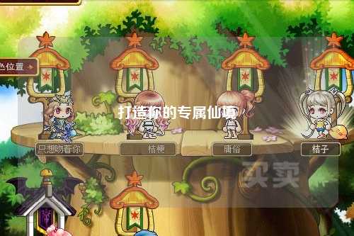 打造你的專屬仙境