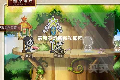 最新夢幻西游私服網(wǎng)