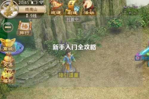 新手入門全攻略