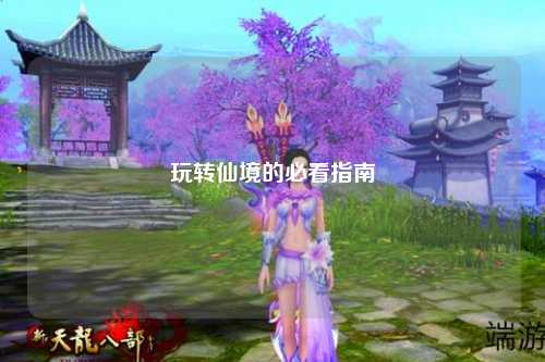 玩轉(zhuǎn)仙境的必看指南