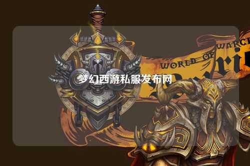 夢幻西游私服發(fā)布網(wǎng)