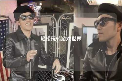 輕松玩轉(zhuǎn)游戲世界