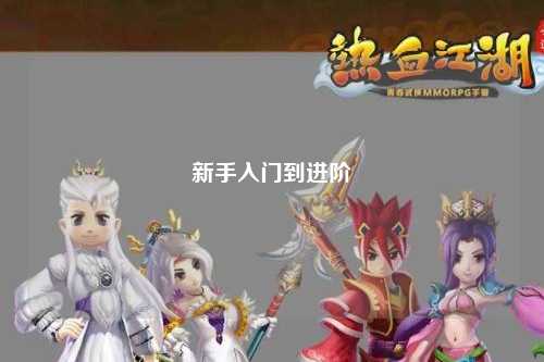 新手入門到進(jìn)階