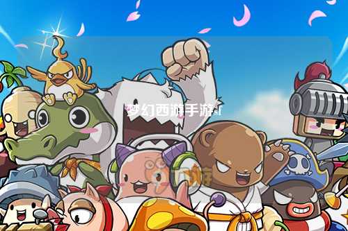 夢(mèng)幻西游手游sf