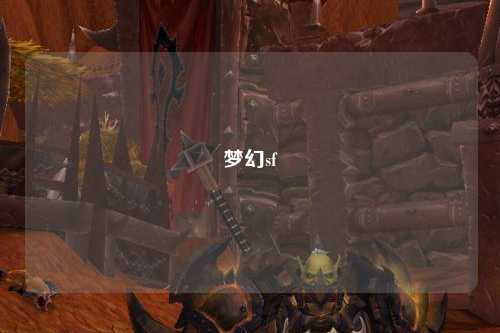 夢(mèng)幻sf