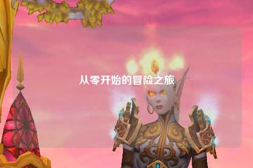 從零開(kāi)始的冒險(xiǎn)之旅