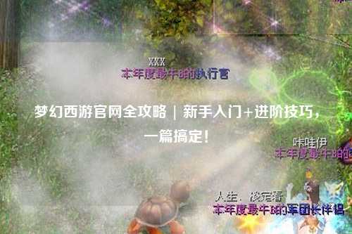 夢(mèng)幻西游官網(wǎng)全攻略 | 新手入門+進(jìn)階技巧，一篇搞定！