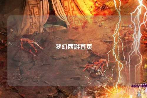 夢(mèng)幻西游首頁