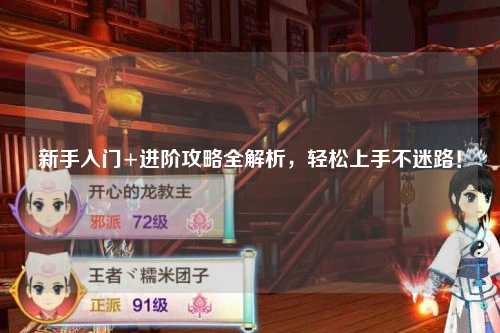 新手入門+進(jìn)階攻略全解析，輕松上手不迷路！